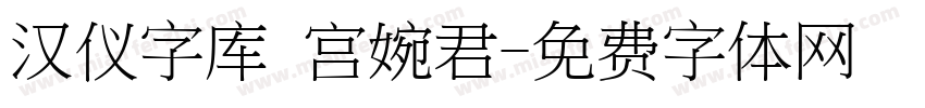 汉仪字库 宫婉君字体转换